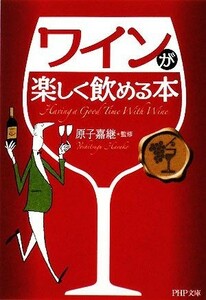 ワインが楽しく飲める本 ＰＨＰ文庫／原子嘉継【監修】