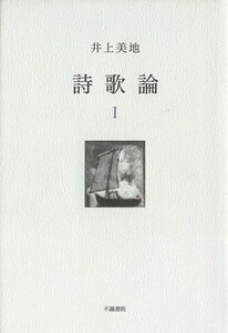 詩歌論(I)／井上美地(著者)