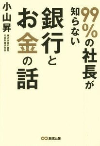 ９９％の社長が知らない銀行とお金の話／小山昇(著者)