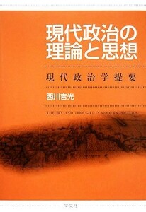 現代政治の理論と思想 現代政治学提要／西川吉光【著】