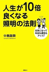 人生が１０倍良くなる照明の法則 元気になって年収も運気もアップ！／中島龍興【著】