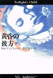 黄昏の彼方　Ｔｗｉｌｉｇｈｔ’ｓ　Ｃｈｉｌｄ(下) 扶桑社ミステリー／Ｖ．Ｃ．アンドリュース(著者),奥村章子(訳者)