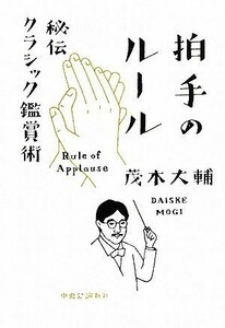 拍手のルール　秘伝クラシック鑑賞術 茂木大輔／著