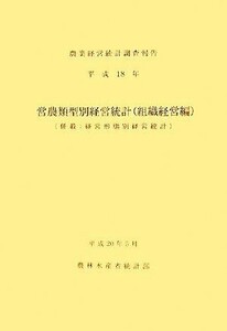 営農類型別経営統計(平成１８年) 農業経営統計調査報告／農林水産省大臣官房統計部【編】