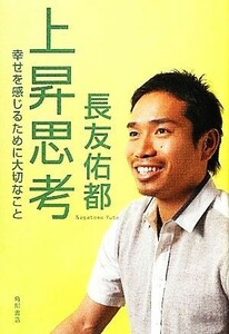 上昇思考 幸せを感じるために大切なこと／長友佑都【著】