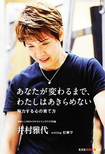 あなたが変わるまで、わたしはあきらめない 努力する心の育て方 知恵の森文庫／井村雅代【著】，松瀬学【文】