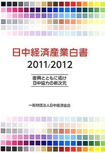 日中経済産業白書(２０１１／２０１２) 復興とともに拓け日中協力の新次元／日中経済協会(著者)