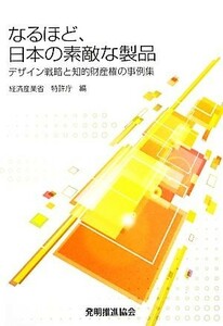 なるほど、日本の素敵な製品 デザイン戦略と知的財産権の事例集／経済産業省特許庁【編】