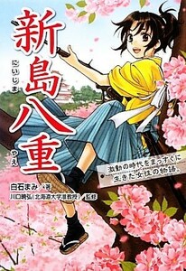 新島八重 激動の時代をまっすぐに生きた女性の物語。／白石まみ【著】，川口暁弘【監修】