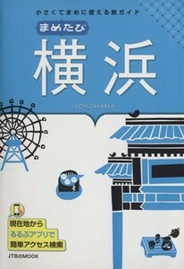 まめたび　横浜 現在地からるるぶアプリで簡単アクセス検索 ＪＴＢのＭＯＯＫ／ＪＴＢパブリッシング