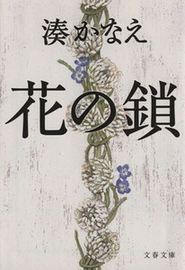 花の鎖 文春文庫／湊かなえ(著者)