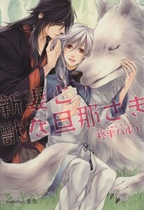 新妻と獣な旦那さま プラチナ文庫／柊平ハルモ(著者),壱也