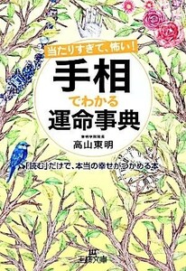 当たりすぎて、怖い！手相でわかる運命事典 王様文庫／高山東明【著】