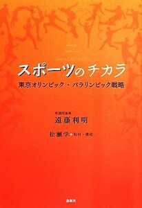 スポーツのチカラ 東京オリンピック・パラリンピック戦略／遠藤利明(著者),松瀬学