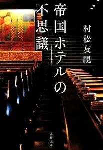 帝国ホテルの不思議 文春文庫／村松友視【著】