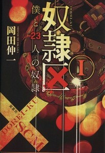 奴隷区(I) 僕と２３人の奴隷 双葉文庫／岡田伸一(著者)