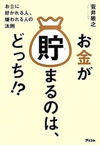 お金が貯まるのは、どっち！？ お金に好かれる人、嫌われる人の法則／菅井敏之【著】