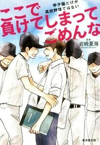 ここで負けてしまってごめんな 甲子園だけが高校野球ではない／岩崎夏海