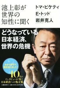 池上彰が世界の知性に聞く どうなっている日本経済、世界の危機／池上彰(著者)