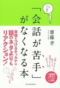 このひと言で「会話が苦手」がなくなる本／齋藤孝(著者)