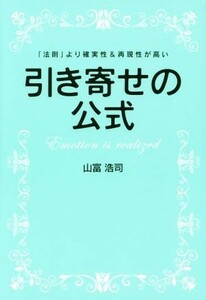 引き寄せの公式 「法則」より確実性＆再現性が高い／山富浩司(著者)