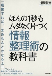 ほんの１秒もムダなく片づく情報整理術の教科書／根岸智幸(著者)