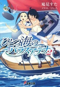 ひとつ海のパラスアテナ(２) 電撃文庫／鳩見すた(著者),とろっち