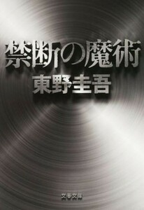 禁断の魔術 探偵ガリレオシリーズ 文春文庫探偵ガリレオシリーズ８／東野圭吾(著者)