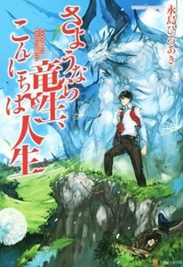 さようなら竜生、こんにちは人生(１)／永島ひろあき(著者)