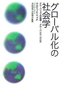 グローバル化の社会学 グローバリズムの誤謬　グローバル化への応答／ウルリッヒベック(著者),木前利秋(訳者),中村健吾(訳者)