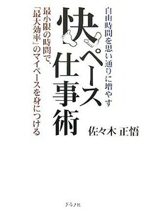 快ペース仕事術 自由時間を思い通りに増やす／佐々木正悟【著】