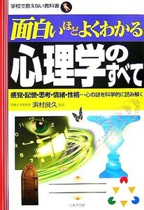 面白いほどよくわかる心理学のすべて 感覚・記憶・思考・情緒・性格…心の謎を科学的に読み解く 学校で教えない教科書／浜村良久【監修】