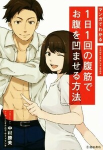 マンガでわかる１日１回の腹筋でお腹を凹ませる方法 ＩＫＥＤＡ　ＨＥＡＬＴＨ　ＢＯＯＫ／中村勝美(著者),シニオテルヤ,サイドランチ