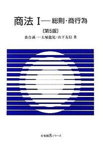 商法(１) 総則・商行為 有斐閣Ｓシリーズ／落合誠一，大塚龍児，山下友信【著】