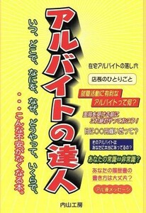 アルバイトの達人 いつ、どこで、なにを、なぜ、どうやって、いくらで、…こんな不安がなくなる本。／アルバイトの達人編集部(著者)