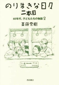 のりまきな日々　二本目 ６０年代、子どもたちの物語　２／斎藤秀樹(著者)