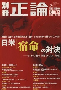 別冊正論(Ｅｘｔｒａ．１３) 日米「宿命」の対決　日本の根本課題がここにある！ ＮＩＫＫＯ　ＭＯＯＫ／社会・文化