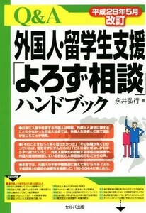 Ｑ＆Ａ外国人・留学生支援「よろず相談」ハンドブック　平成２８年５月改訂／永井弘行(著者)