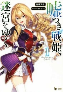 嘘つき戦姫、迷宮をゆく(１) ヒーロー文庫／佐藤真登(著者),霜月えいと