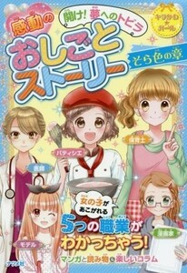 開け！夢へのトビラ　感動のおしごとストーリー　そら色の章 キラかわ★ガール／ナツメ社(その他)