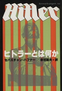 ヒトラーとは何か／セバスチャン・ハフナー(著者),赤羽龍夫(訳者)