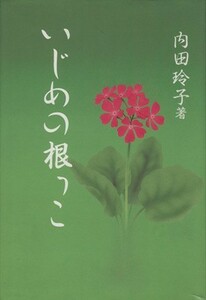 いじめの根っこ／内田玲子(著者)