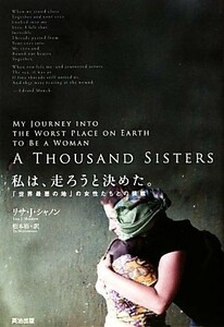 私は、走ろうと決めた。 「世界最悪の地」の女性たちとの挑戦／リサ・Ｊ．シャノン【著】，松本裕【訳】