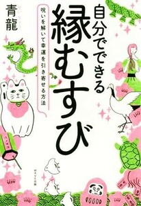 自分でできる縁むすび 呪いを解いて幸運を引き寄せる方法／青龍(著者)