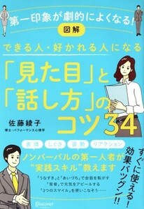 図解　できる人・好かれる人になる「見た目」と「話し方」のコツ３４／佐藤綾子(著者)