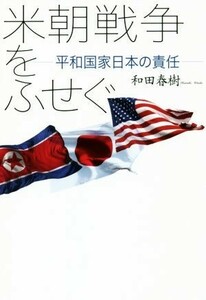 米朝戦争をふせぐ 平和国家日本の責任／和田春樹(著者)