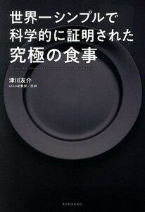 世界一シンプルで科学的に証明された究極の食事／津川友介(著者)