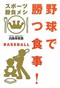 野球で勝つ食事！ スポーツ勝負メシ／白鳥早奈英【著】