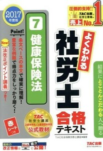 よくわかる社労士合格テキスト　２０１７年度版(７) 健康保険法／ＴＡＣ社会保険労務士講座(著者)