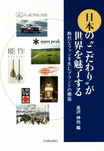 日本の“こだわり”が世界を魅了する 熱烈なファンを生むブランドの構築／長沢伸也(編者)